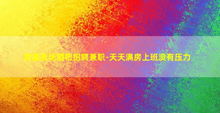 绍兴酒吧招聘