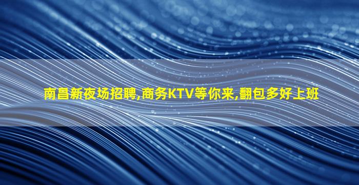 广西夜总会招聘
