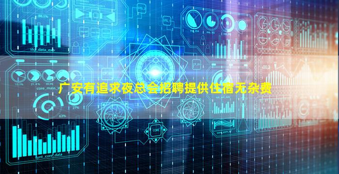 广安有追求夜总会招聘提供住宿无杂费