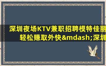沈阳夜场招聘